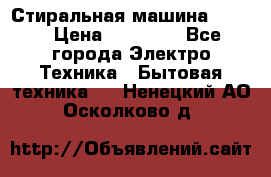 Стиральная машина Midea › Цена ­ 14 900 - Все города Электро-Техника » Бытовая техника   . Ненецкий АО,Осколково д.